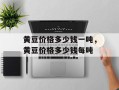 黄豆价格多少钱一吨，黄豆价格多少钱每吨