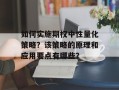 如何实施期权中性量化策略？该策略的原理和应用要点有哪些？