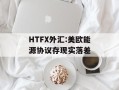 HTFX外汇:美欧能源协议存现实落差