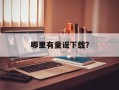 哪里有童谣下载？