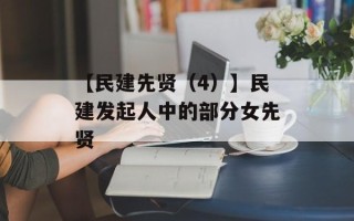 【民建先贤（4）】民建发起人中的部分女先贤