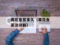 黄花鱼蒸多久（黄花鱼蒸法详解）