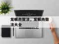 龙眼肉做法，龙眼肉做法大全