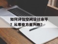 如何评估空间设计水平？从哪些方面判断？