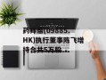 药师帮(09885.HK)执行董事陈飞增持合共5万股