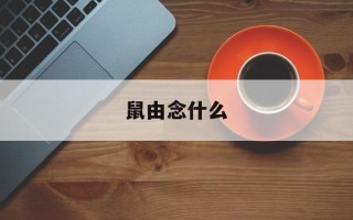 鼠由念什么