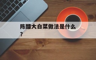 陈醋大白菜做法是什么？