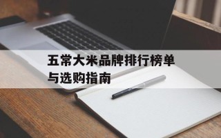 五常大米品牌排行榜单与选购指南