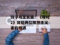 饺子与王长田：《哪吒2》背后两位理想主义者的相遇