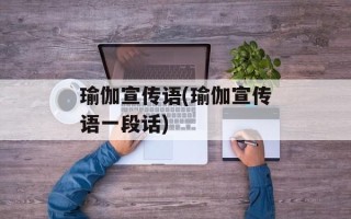 瑜伽宣传语(瑜伽宣传语一段话)