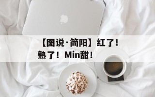 【图说·简阳】红了！熟了！Min甜！