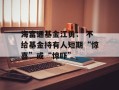 海富通基金江勇： 不给基金持有人短期“惊喜”或“惊吓”
