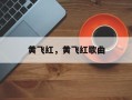 黄飞红，黄飞红歌曲