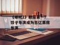 《哪吒2》断层第一！饺子导演成为百亿票房导演