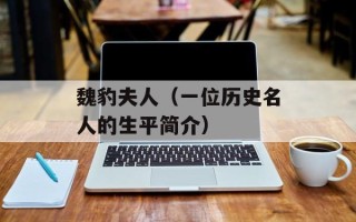 魏豹夫人（一位历史名人的生平简介）
