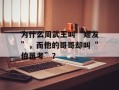 为什么周武王叫“姬发”，而他的哥哥却叫“伯邑考”？