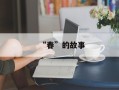 “春”的故事