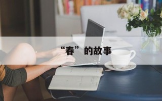 “春”的故事