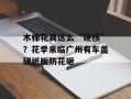 木棉花真这么“硬核”？花季来临广州有车盖硬纸板防花砸