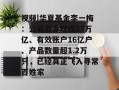 视频|华夏基金李一梅：公募基金规模33万亿、有效账户16亿户、产品数量超1.2万只，已经真正飞入寻常百姓家