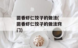 茴香虾仁饺子的做法(茴香虾仁饺子的做法窍门)