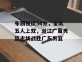 布朗独砍34分，全队五人上双，浙江广厦男篮主场战胜广东男篮