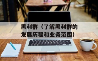 黑利群（了解黑利群的发展历程和业务范围）