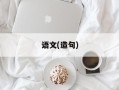 语文(造句)