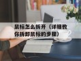 鼠标怎么拆开（详细教你拆卸鼠标的步骤）