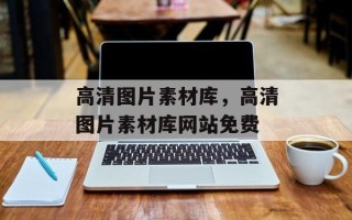 高清图片素材库，高清图片素材库网站免费