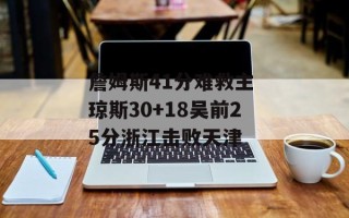 詹姆斯41分难救主 琼斯30+18吴前25分浙江击败天津