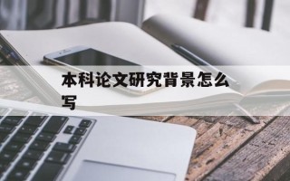 本科论文研究背景怎么写
