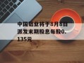中国铝业将于8月8日派发末期股息每股0.135元