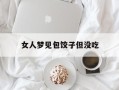 女人梦见包饺子但没吃