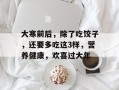 大寒前后，除了吃饺子，还要多吃这3样，营养健康，欢喜过大年