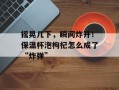 摇晃几下，瞬间炸开！保温杯泡枸杞怎么成了“炸弹”