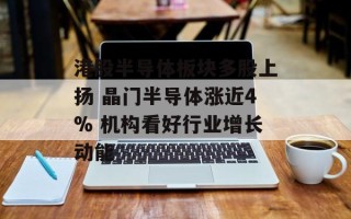 港股半导体板块多股上扬 晶门半导体涨近4% 机构看好行业增长动能