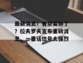 最新消息！普京妥协了？拉夫罗夫宣布重磅消息，一番话信号太强烈