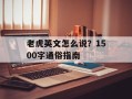 老虎英文怎么说？1500字通俗指南