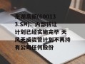 东湖高新(600133.SH)：内部转让计划已经实施完毕 天风天成资管计划不再持有公司任何股份