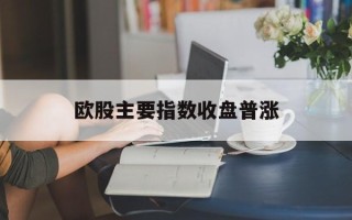 欧股主要指数收盘普涨