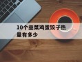 10个韭菜鸡蛋饺子热量有多少