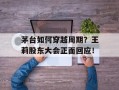 茅台如何穿越周期？王莉股东大会正面回应！