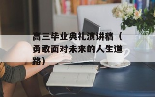 高三毕业典礼演讲稿（勇敢面对未来的人生道路）