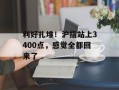 利好扎堆！沪指站上3400点，感觉全都回来了