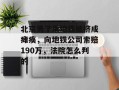 北京男子乘地铁被挤成瘫痪，向地铁公司索赔190万，法院怎么判的