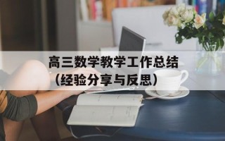 高三数学教学工作总结（经验分享与反思）