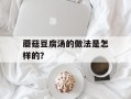 蘑菇豆腐汤的做法是怎样的？