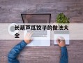 长葫芦瓜饺子的做法大全