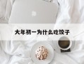 大年初一为什么吃饺子